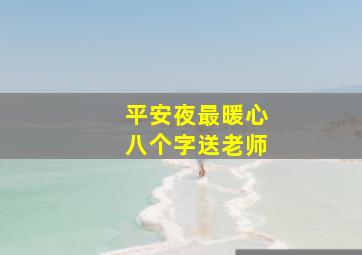 平安夜最暖心八个字送老师