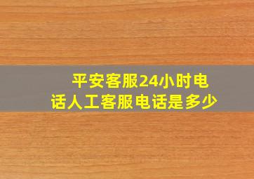 平安客服24小时电话人工客服电话是多少