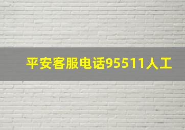 平安客服电话95511人工