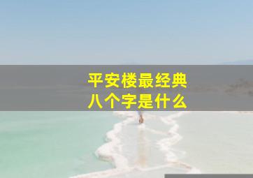 平安楼最经典八个字是什么