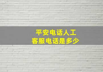 平安电话人工客服电话是多少