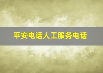 平安电话人工服务电话