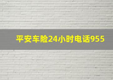 平安车险24小时电话955