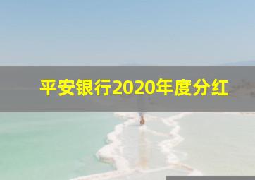 平安银行2020年度分红