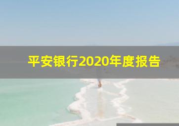 平安银行2020年度报告