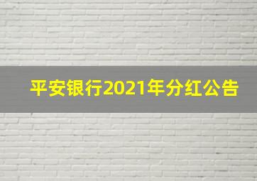 平安银行2021年分红公告