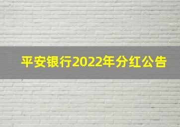 平安银行2022年分红公告