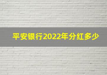 平安银行2022年分红多少