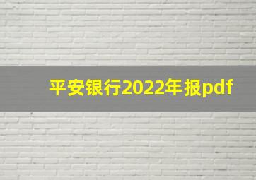 平安银行2022年报pdf