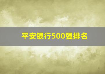 平安银行500强排名