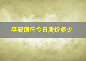 平安银行今日股价多少