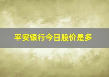 平安银行今日股价是多