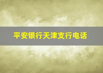 平安银行天津支行电话