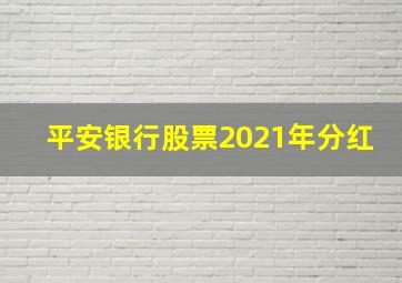 平安银行股票2021年分红