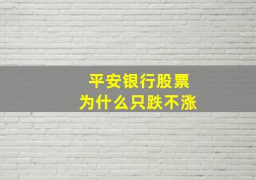 平安银行股票为什么只跌不涨