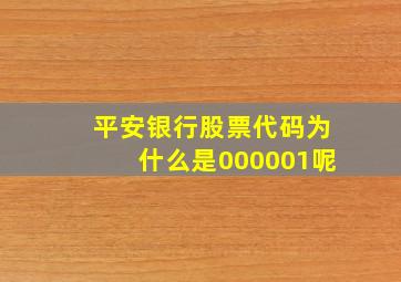 平安银行股票代码为什么是000001呢