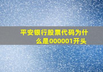 平安银行股票代码为什么是000001开头