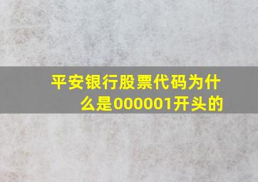 平安银行股票代码为什么是000001开头的