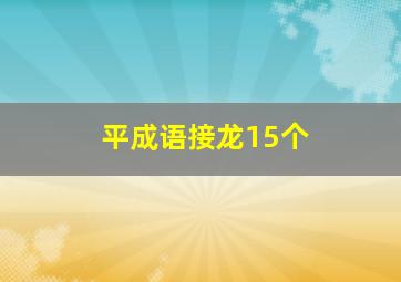 平成语接龙15个