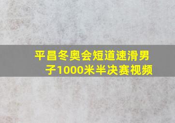 平昌冬奥会短道速滑男子1000米半决赛视频