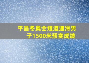 平昌冬奥会短道速滑男子1500米预赛成绩