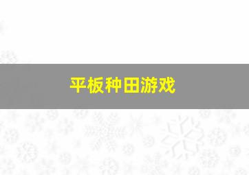 平板种田游戏