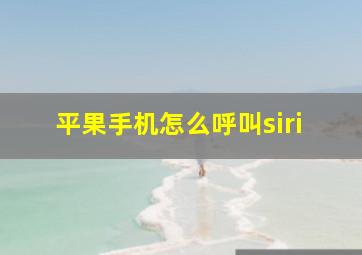 平果手机怎么呼叫siri