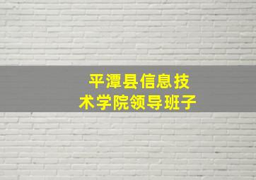 平潭县信息技术学院领导班子