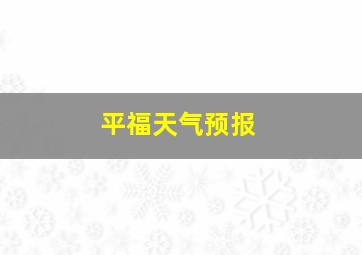 平福天气预报