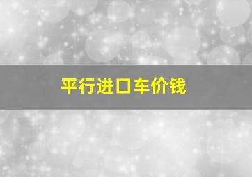 平行进口车价钱