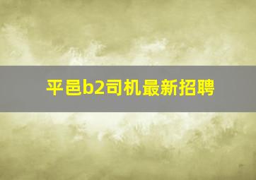 平邑b2司机最新招聘