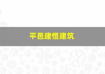 平邑建恒建筑