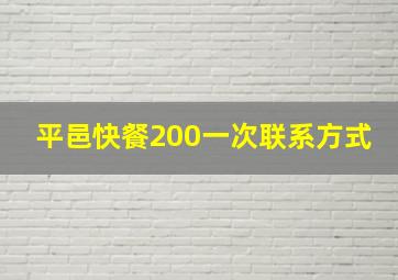 平邑快餐200一次联系方式