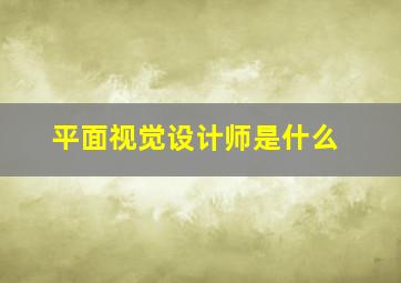 平面视觉设计师是什么