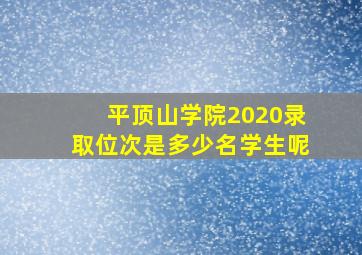 平顶山学院2020录取位次是多少名学生呢