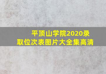 平顶山学院2020录取位次表图片大全集高清