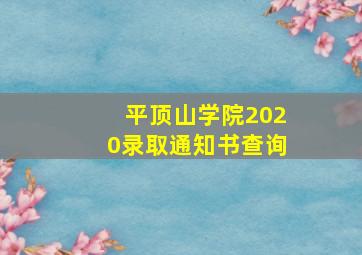 平顶山学院2020录取通知书查询