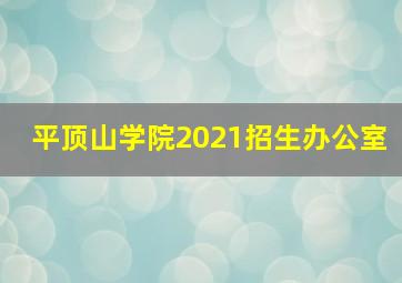 平顶山学院2021招生办公室