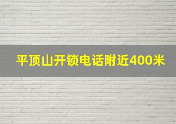 平顶山开锁电话附近400米