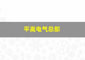 平高电气总部