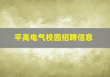 平高电气校园招聘信息