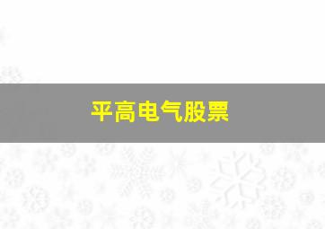 平高电气股票