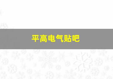 平高电气贴吧