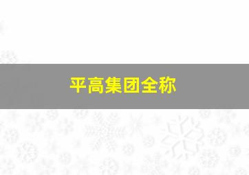 平高集团全称