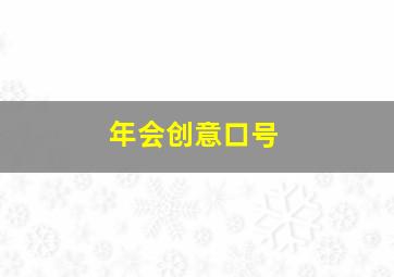 年会创意口号