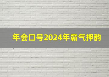 年会口号2024年霸气押韵