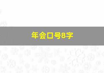 年会口号8字