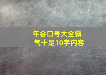 年会口号大全霸气十足10字内容