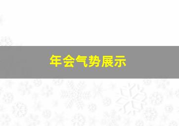 年会气势展示