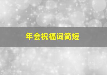 年会祝福词简短